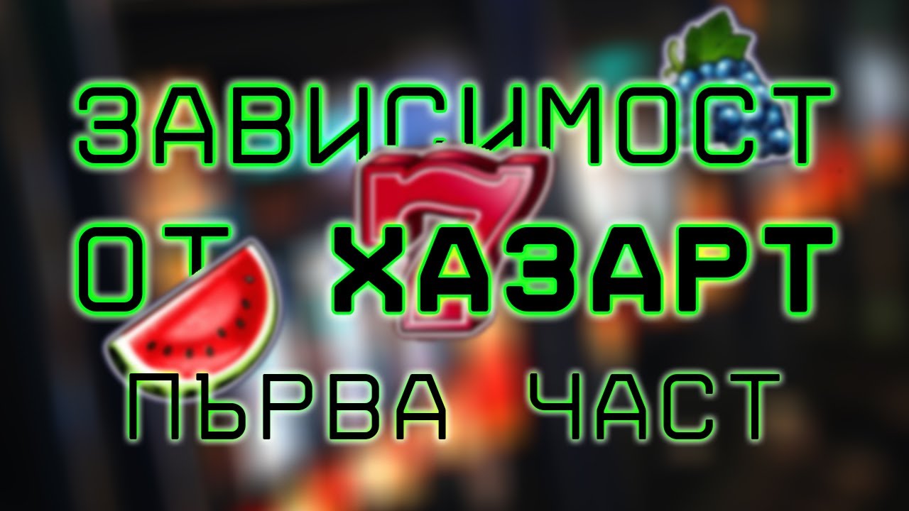 ХАЗАРТНА ЗАВИСИМОСТ - Част 1