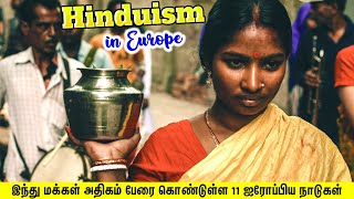 இந்து மக்கள் அதிகம் பேரை கொண்டுள்ள 11 ஐரோப்பிய நாடுகள் | LARGEST HINDU POPULATION IN EUROPE