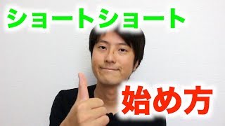 【初心者向け】ショートショートの始め方を解説します