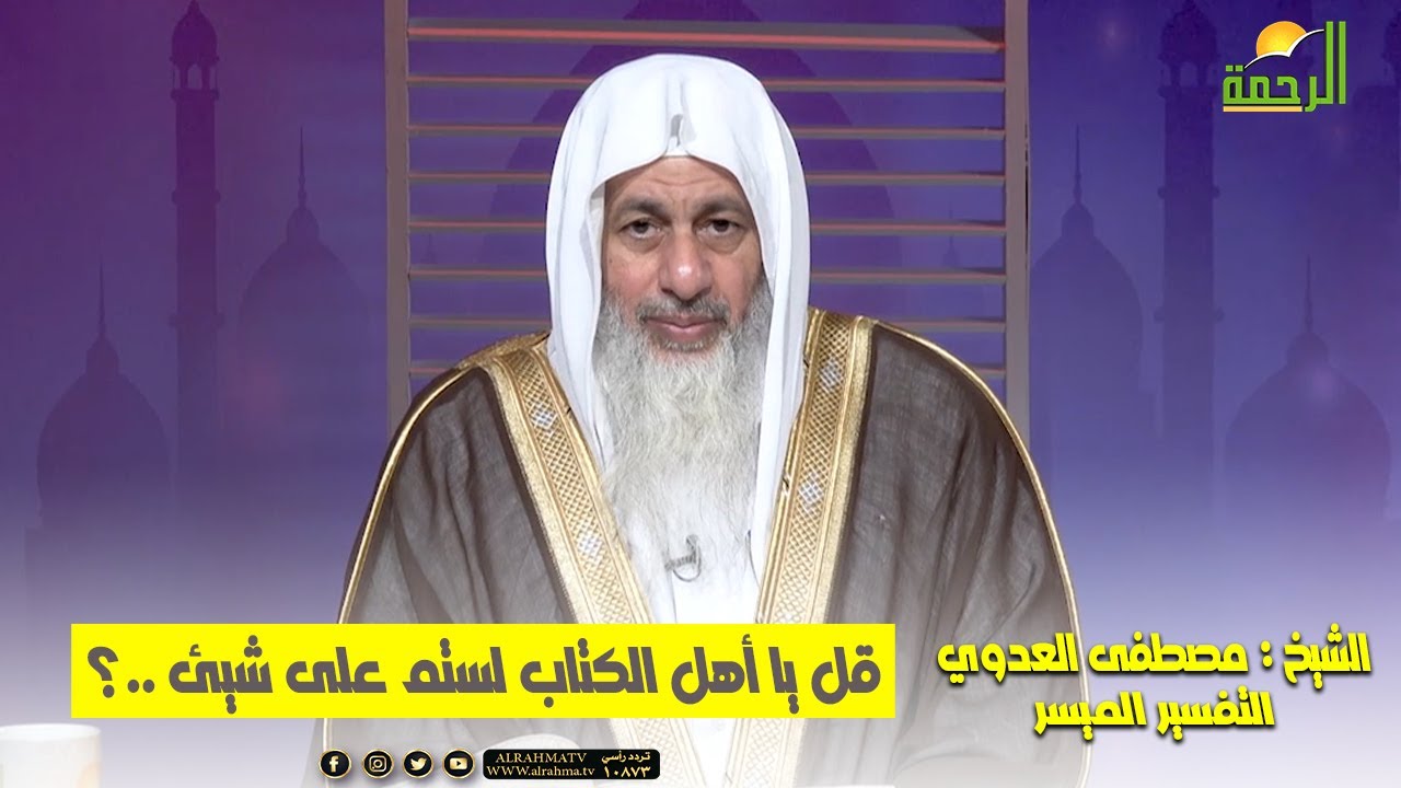 قل يا أهل الكتاب لستم على شيئ || التفسير الميسر || الشيخ : مصطفى العدوي