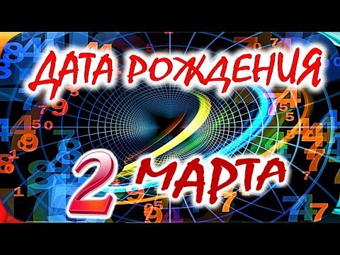 ДАТА РОЖДЕНИЯ 2 МАРТА🍭СУДЬБА, ХАРАКТЕР и ЗДОРОВЬЕ ТАЙНА ДНЯ РОЖДЕНИЯ