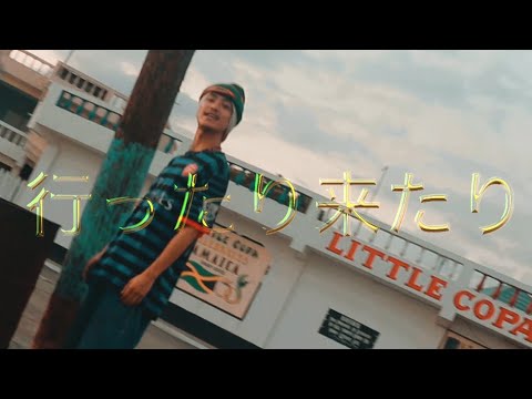 SOMAJI - 行ったり来たり【Music Video】 - YouTube