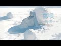 【歌單推薦】Myuk &ndash; 雪唄(中日字幕)