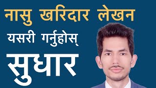 नासु खरिदारमा लेखन सीप || NASU KHARIDAR Written Tips