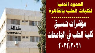 مؤشرات تنسيق كلية الطب في الجامعات للعام 2021/2022