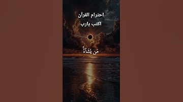 تلاوة القرآن الكريم بصوت جميل #قرآن #قران_كريم #قران
