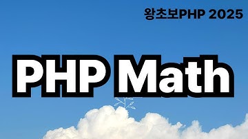 16. PHP Math 수학 함수 / 왕초보PHP2025