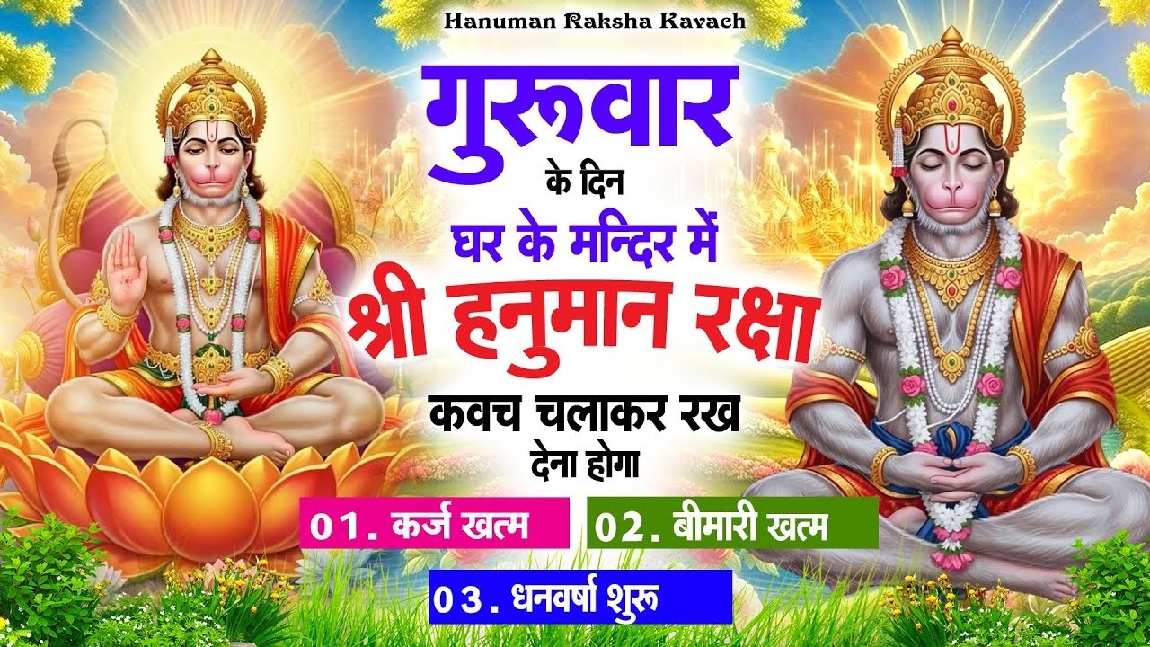 गुरुवार के दिन अपने घर में पंचमुखी हनुमान कवच चलाकर रख देना कर्ज ख़त्म बीमारी ख़त्म धन वर्षा शुरू