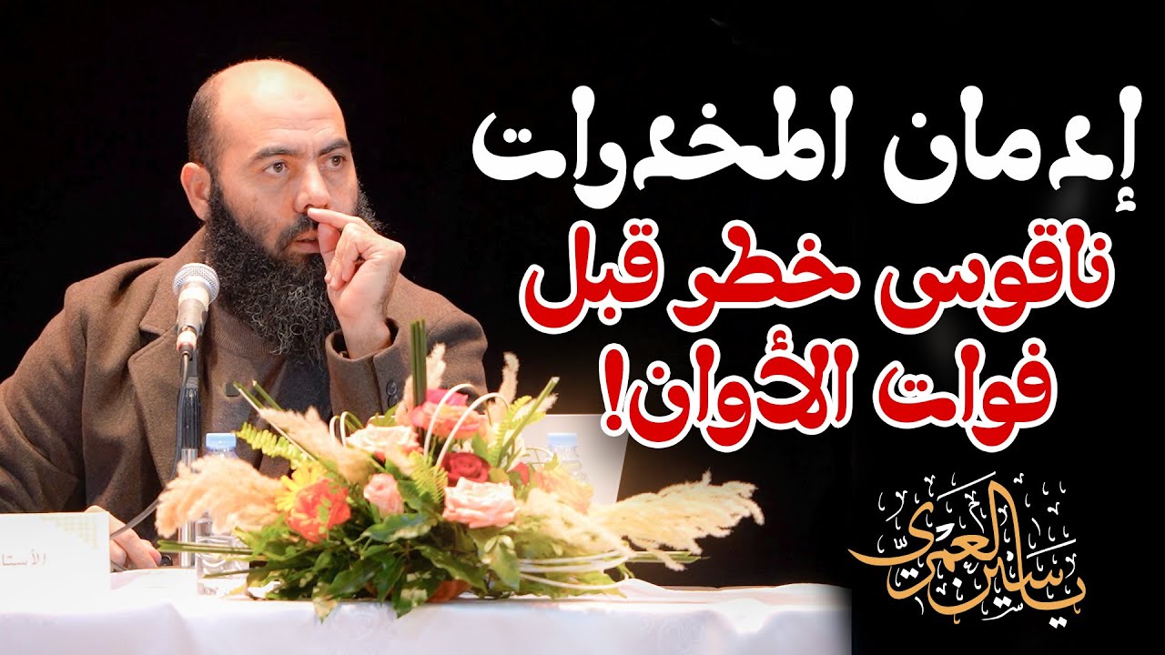 محاضرة بعنوان إدمان المخدرات : ناقوس خطر قبل فوات الأوان! ذ. ياسين العمري