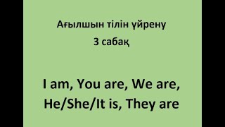 Ағылшын тілін үйрену. 3 сабақ. I am/We are/You are/ He/She/It is/They are