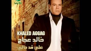                                خالد عجاج     على قد حالي - اسمعها