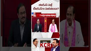 బీఆర్ఎస్ మళ్లీ టీఆర్ఎస్‌గా మారుతుందా? | KCR Exclusive Interview With Rajinikanth - TV9