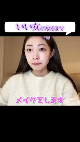 いい女になるためのメイクを伝授！ #Shorts
