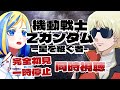 【 機動戦士Zガンダム -星を継ぐ者- 同時視聴 】クワトロさん…？を知りたい、完全初見で【 Vtuber / ミラナ・ラヴィーナ 】