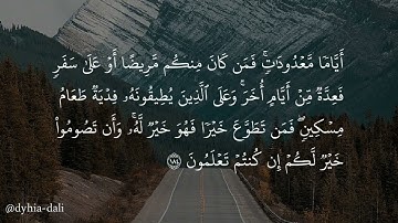 سورة البقرة | الآيات 183 - 185 | القارئ محمد هشام حسن