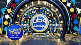 وطن يجمعنا | تقديم - عمر القرشي 12-03-2026 الحلقة الثالثة والعشرون