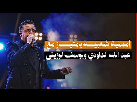 An Exceptional Night of Chaabi Music with Abdellah Daoudi and Youssef Louzini