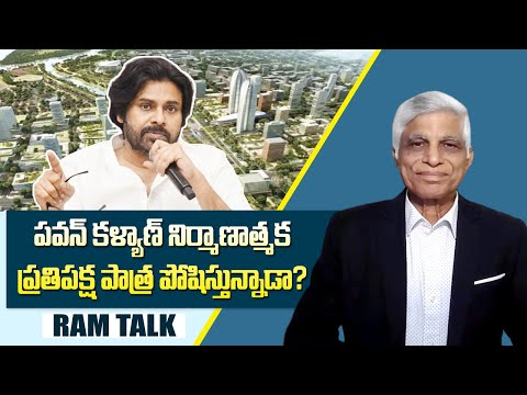 ఆంధ్రప్రదేశ్ లో రెండోవిడత భూసమీకరణ నమూనా ఎందుకు వద్దు? || Is Pawan Kalyan playing a opposition role?