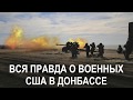 Вся правда о НАТОвском спецназе в Донбассе