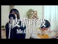 皮膚呼吸  /  Mr.Children  アコースティックカバー