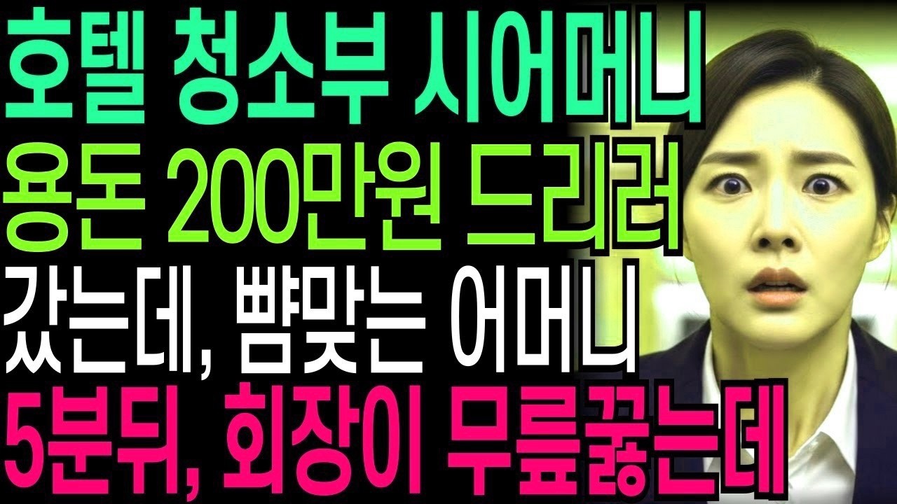 호텔 청소부 시어머니 용돈 200만원 드리러 갔는데 뺨 맞는 시어머니, 5분뒤 회장이 무릎 꿇었습니다    오디오북   창작사연