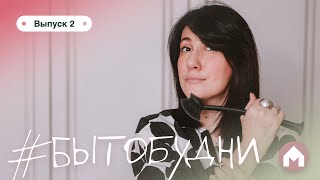 Лайфхаки По Уборке В Ванной, Быстрая Уборка Квартиры / #Бытобудни #2