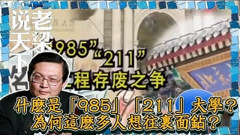老梁说天下-老梁：什么是「985」「211」大学？为何这么多人想往里面鉆？ - 天天要闻