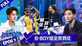 MULTISUB【这！就是街舞 第四季 Street Dance of China S4】EP06下集 | 小鸡晋升编舞师 全员“鸡”化 | 优酷综艺 YOUKU SHOW