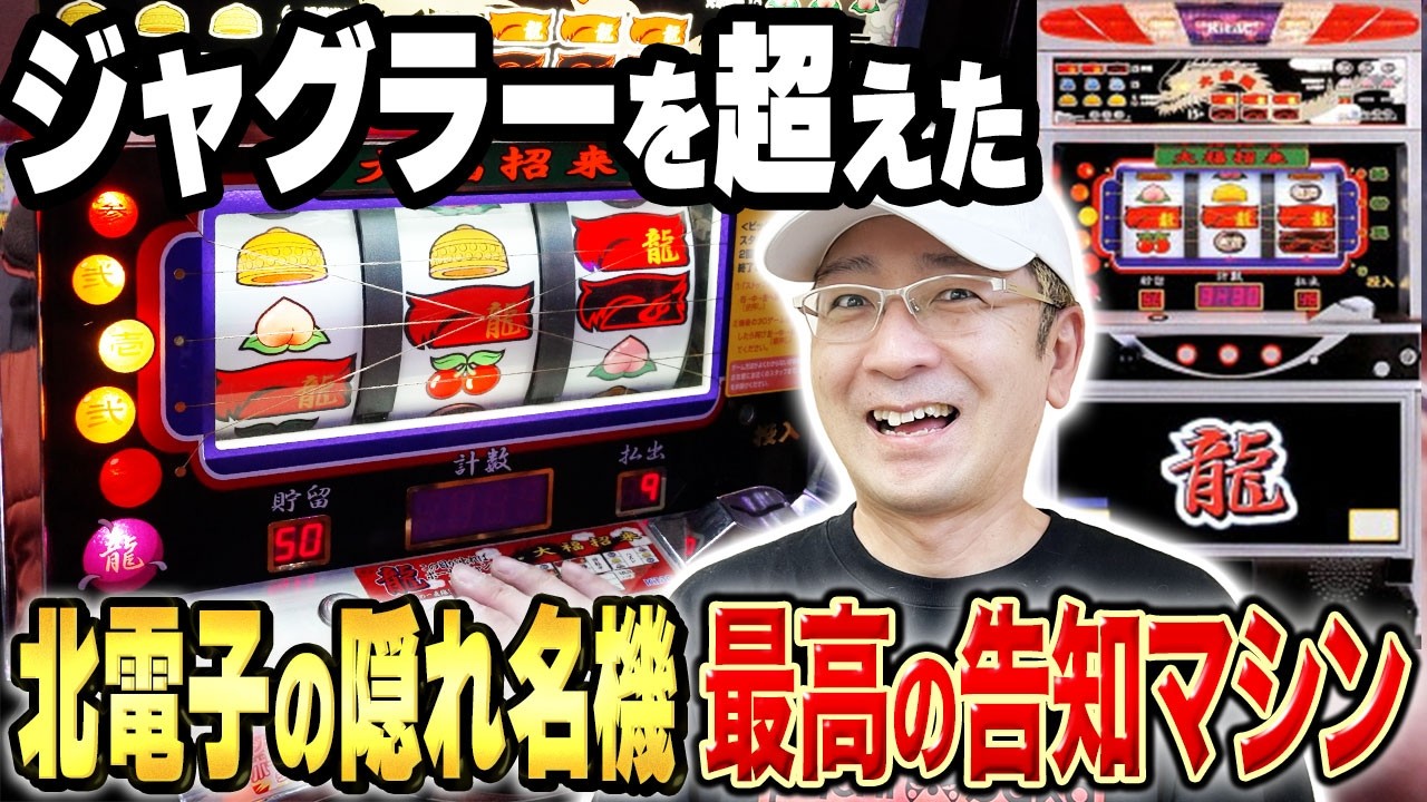 【希少】北電子の隠れ名機「龍（ロン）」がヤバすぎた...