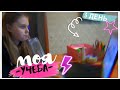 МОЯ УЧЕБА на карантине / День 3