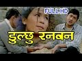 Nepali super hit song dulchhu ranaban by bimalraj chhetribishnu majhi