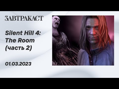 Видео: Silent Hill 4: The Room (ПК, часть 2) - стрим Завтракаста