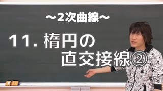 ２次曲線11：楕円の直交接線②《筑波大2013年》