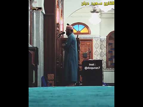 اسمع صوت يريح القلب القارئ سعيد دباح برواية قالون 2023