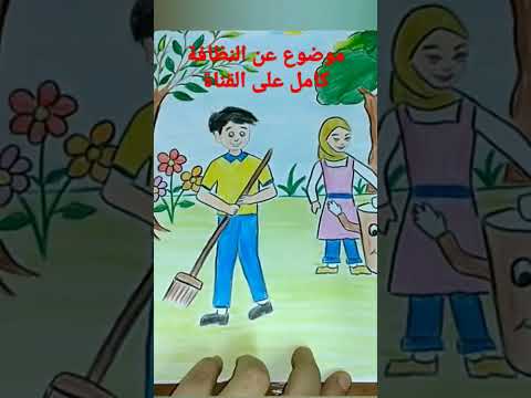 موضوع عن النظافه