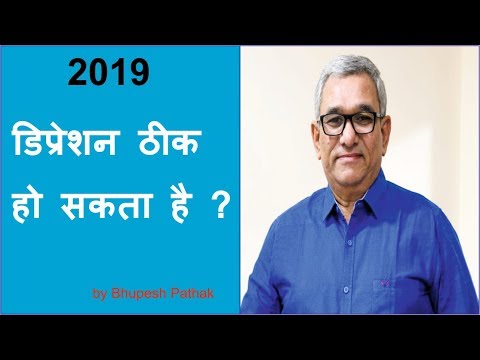 वीडियो: क्या हो सकता है डिप्रेशन