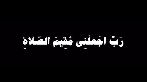 رب اجعلني مقيم الصلاة🌷سورة ابراهيم🌷القارئ سعيد مرعي الاحمري🌷قرآن كروما شاشة سوداء
