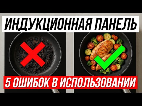Как ПРАВИЛЬНО пользоваться Индукционной плитой — 5 ЧАСТЫХ ОШИБОК