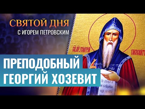 ПРЕПОДОБНЫЙ ГЕОРГИЙ ХОЗЕВИТ / СВЯТОЙ ДНЯ