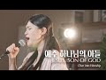 예수 하나님의 아들 Jesus Son Of God Dive Into Worship 찬양덕후