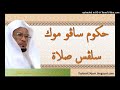 حكوم ساڤو موك سلڤس صلاة توان ڬورو حاج إسماعيل سڤنجڠ الفطاني حكوم ساڤو موك سلڤس صلاة توان ڬورو حاج إسماعيل سڤنجڠ الفطاني