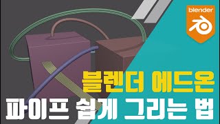 📺 블렌더 팁 | Blender 파이프 쉽게 그려주는 Curve Basher 애드온 소개 | Blender 2.93.0 베타 screenshot 3