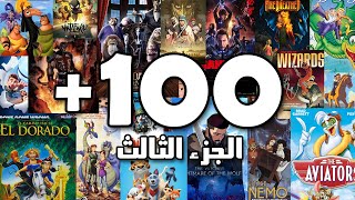 افضل 100 فيلم انيميشن في التاريخ الجزء الثالث