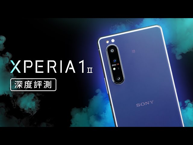 「邦尼評測」專業旗艦之作！Sony Xperia 1 II 開箱評測（Photo Pro , Cinema Pro 實拍 , 4K HDR OLED , S865、續航快充螢幕相機喇叭對比 值不值得買