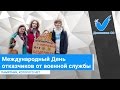 Международный День отказчиков от военной службы или Памятник, которого нет