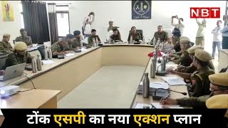 Tonk SP new action plan, know whether crime will be curbed now?