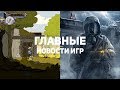 Главные новости игр | GS TIMES [GAMES] 31.12.2018 | Beyond Good & Evil 2, Metro: Exodus, Telltale