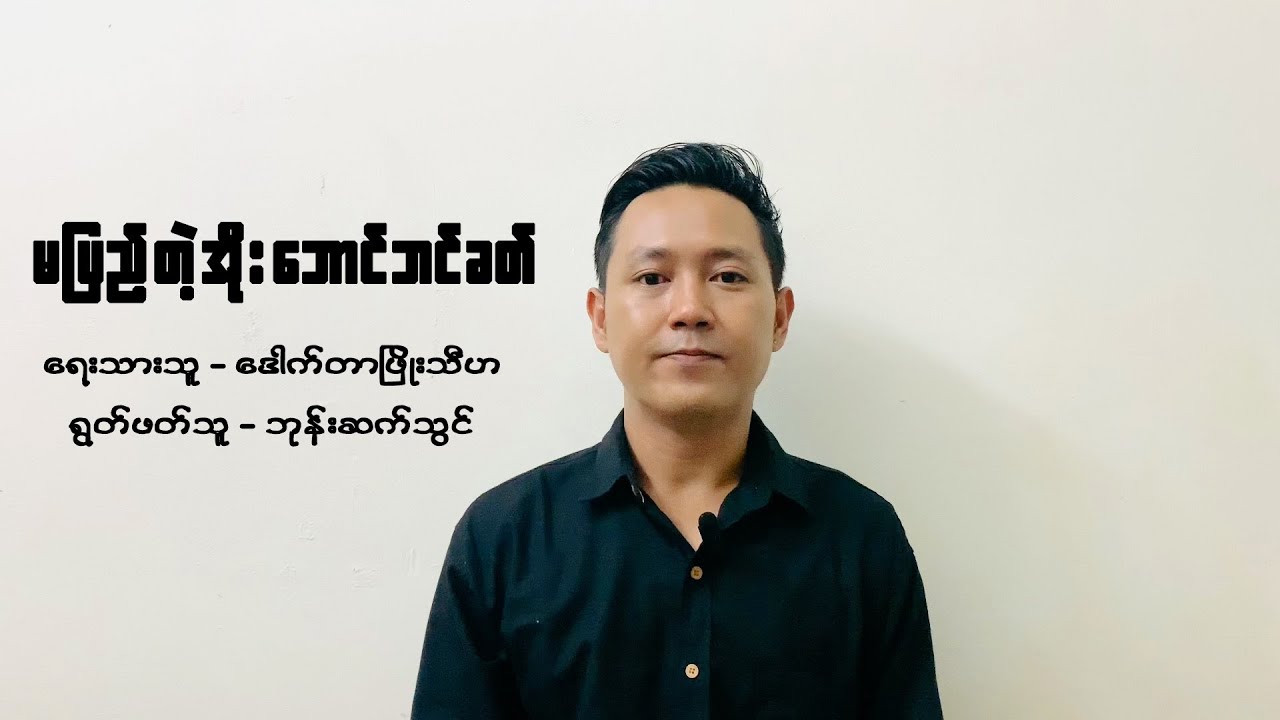 မပြည့်တဲ့အိုးဘောင်ဘင်ခတ် - ဒေါက်တာဖြိုးသီဟ