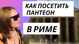 ✦ ПАНТЕОН РИМ, как посетить Пантеон в Риме, бронь входа.