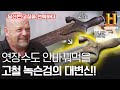 400년전 녹슨 20만원짜리 폐급 검의 놀라운 변신 [전당포 사나이들]